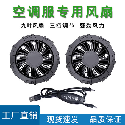 空調(diào)服風(fēng)扇服usb有刷小風(fēng)扇夏天戶外工地降溫服風(fēng)扇配件廠家直銷